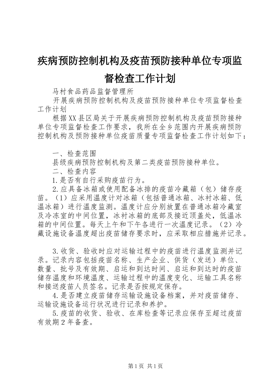 2024年疾病预防控制机构及疫苗预防接种单位专项监督检查工作计划_第1页