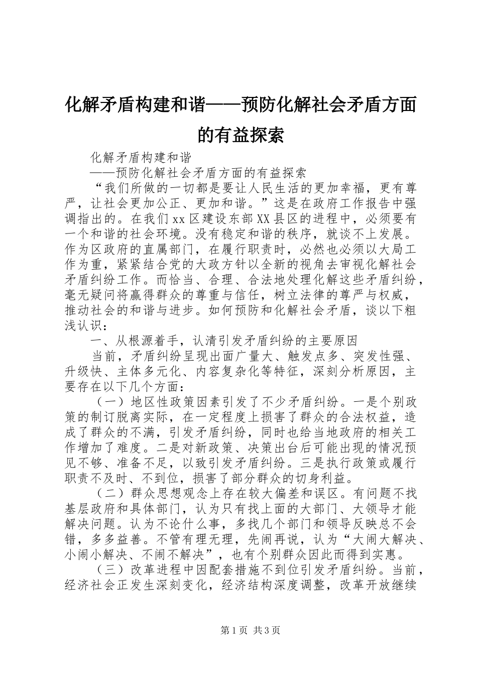 2024年化解矛盾构建和谐预防化解社会矛盾方面的有益探索_第1页