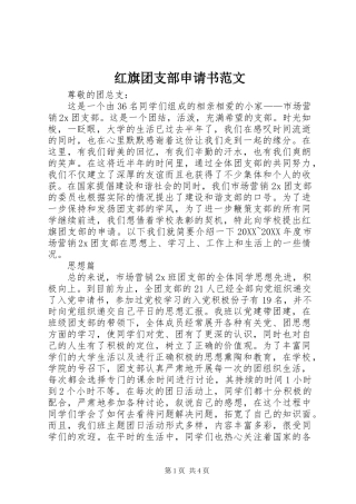 2024年红旗团支部申请书范文