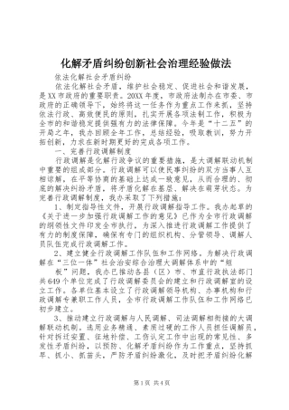 2024年化解矛盾纠纷创新社会治理经验做法