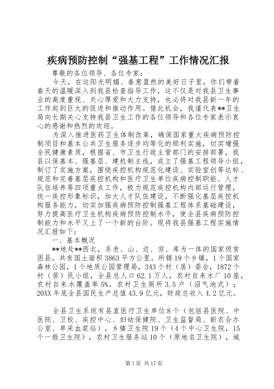 2024年疾病预防控制强基工程工作情况汇报_第1页