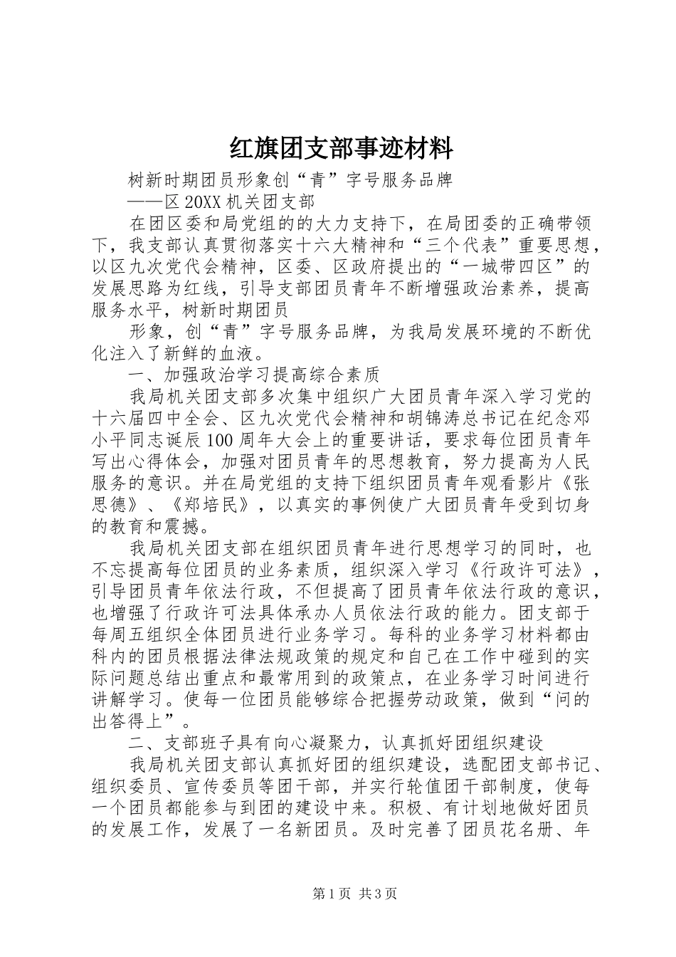2024年红旗团支部事迹材料_第1页