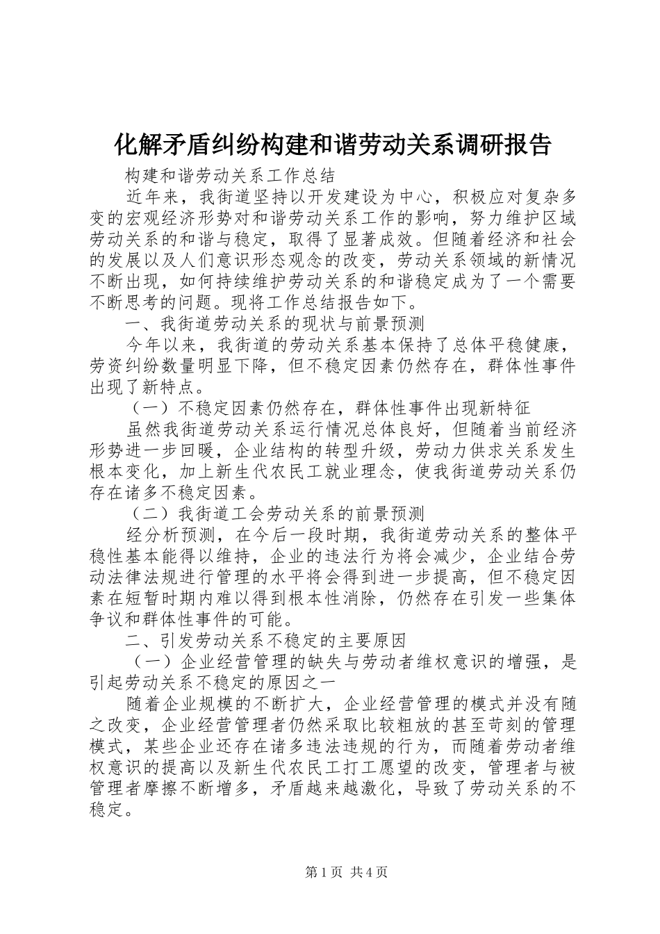 2024年化解矛盾纠纷构建和谐劳动关系调研报告_第1页