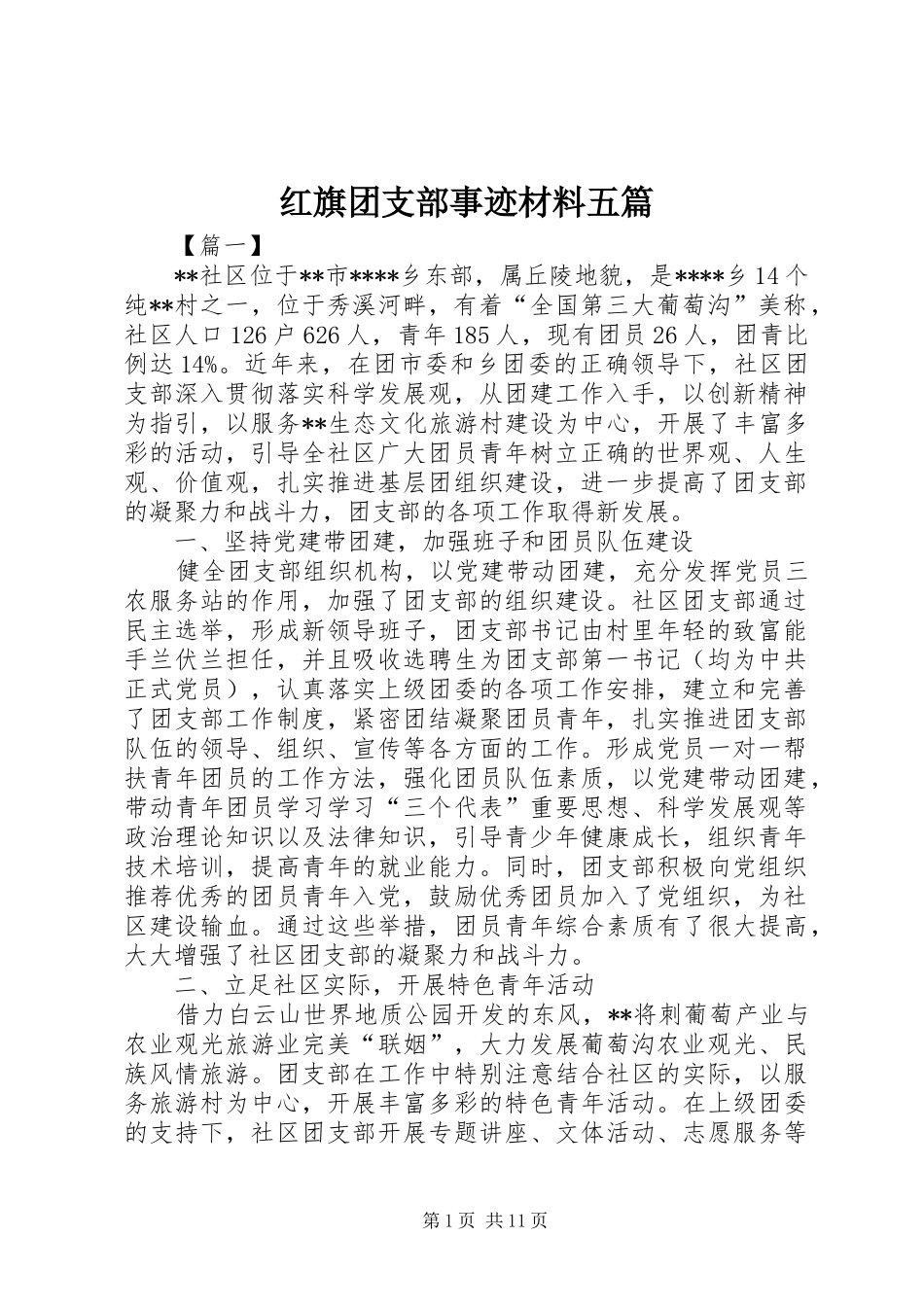 2024年红旗团支部事迹材料五篇_第1页