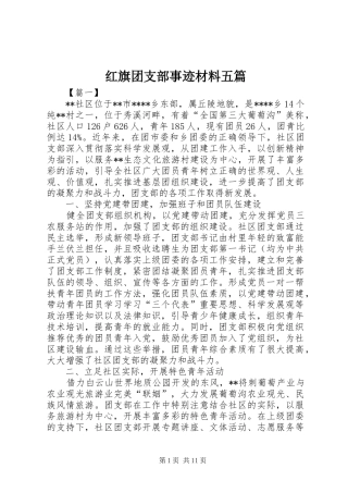 2024年红旗团支部事迹材料五篇