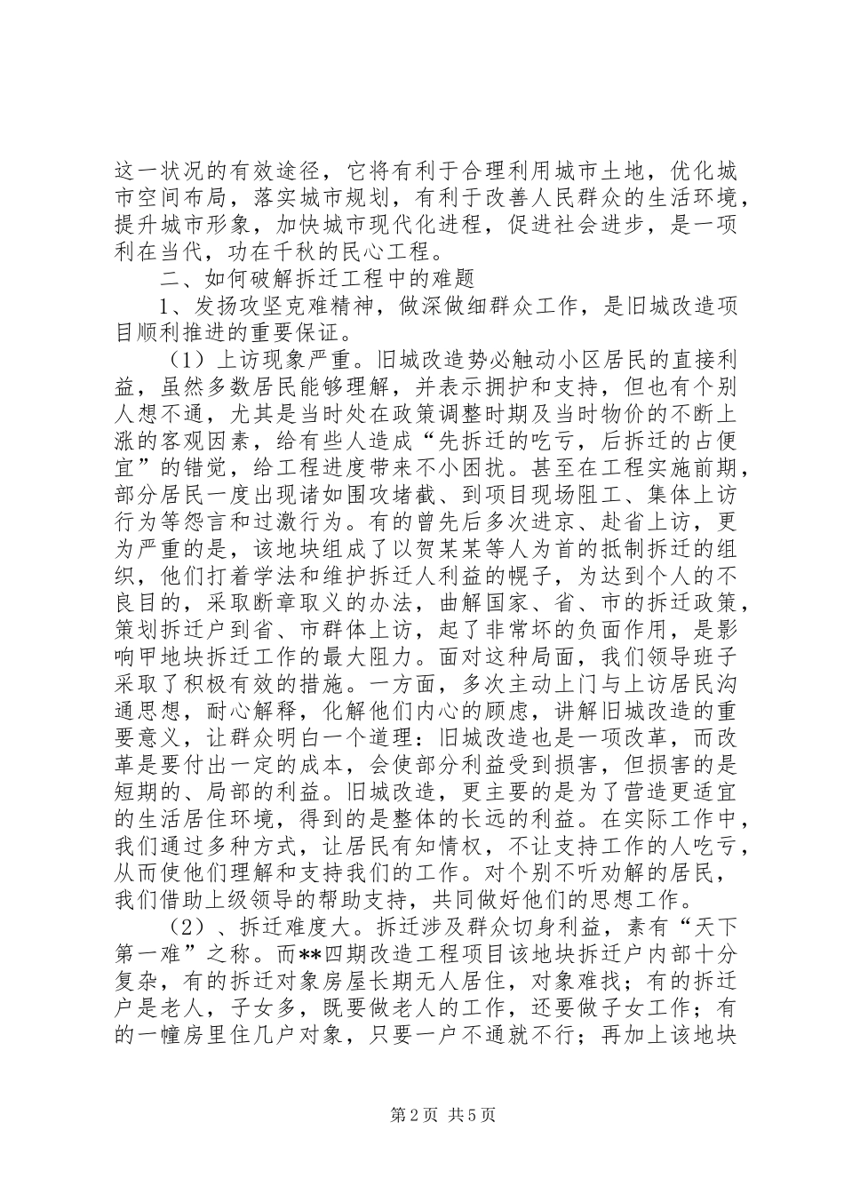 2024年化解矛盾推进拆迁工作进行心得体会_第2页