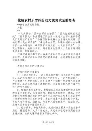 2024年化解农村矛盾纠纷助力脱贫攻坚的思考