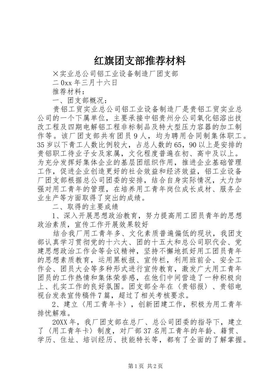 2024年红旗团支部推荐材料_第1页