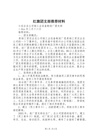 2024年红旗团支部推荐材料