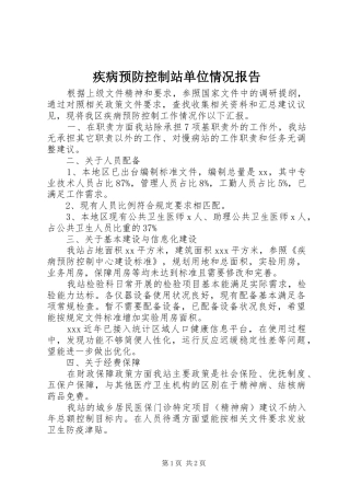 2024年疾病预防控制站单位情况报告