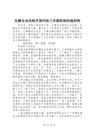 2024年化解企业改制矛盾纠纷工作新机制经验材料