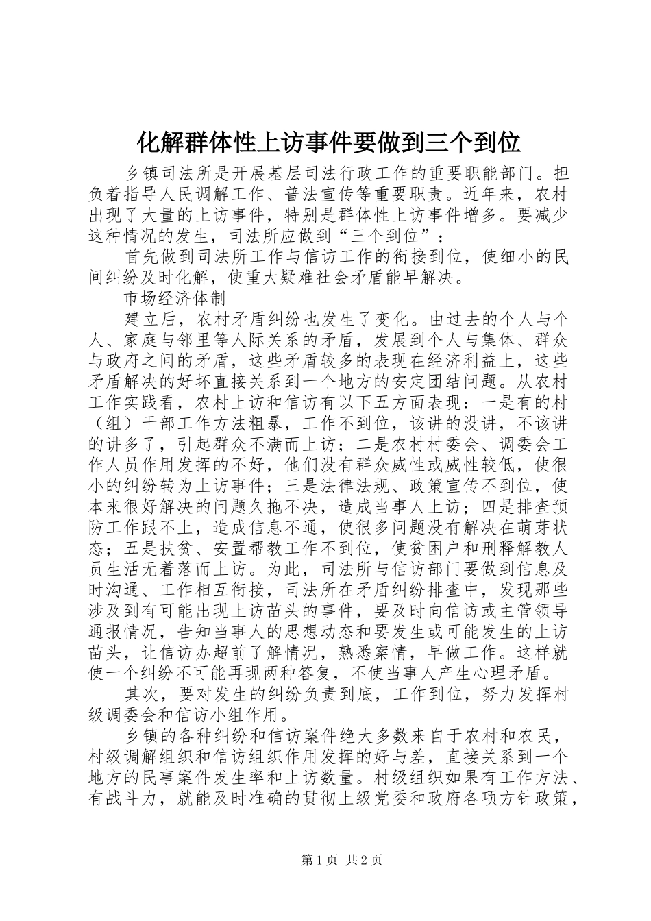 2024年化解群体性上访事件要做到三个到位_第1页