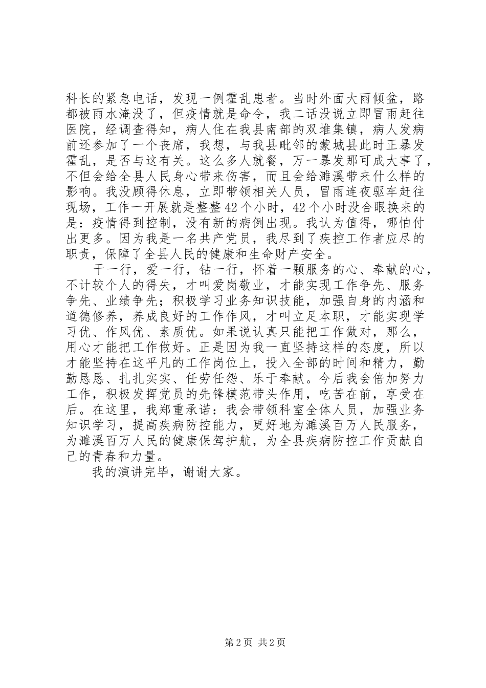 2024年疾病预防控制中心创先争优演讲稿_第2页