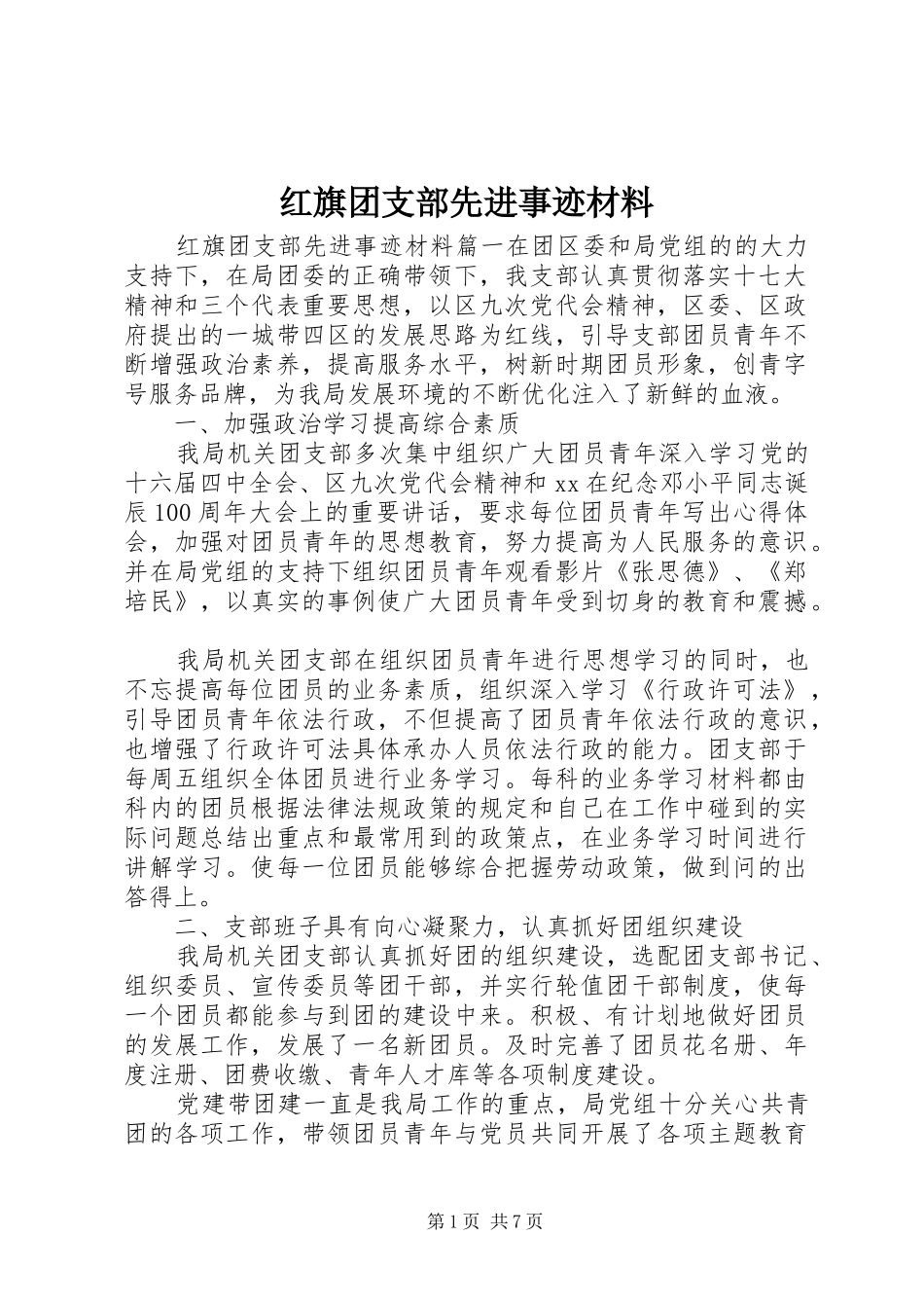 2024年红旗团支部先进事迹材料_第1页