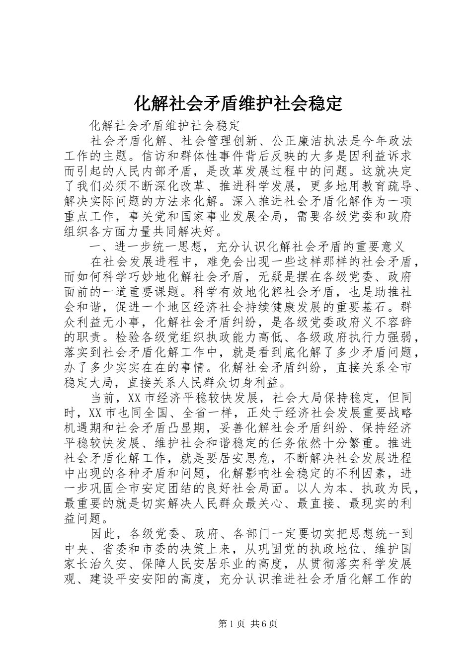 2024年化解社会矛盾维护社会稳定_第1页