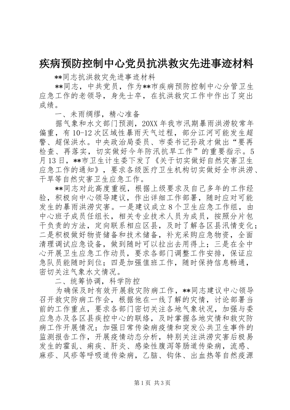 2024年疾病预防控制中心党员抗洪救灾先进事迹材料_第1页