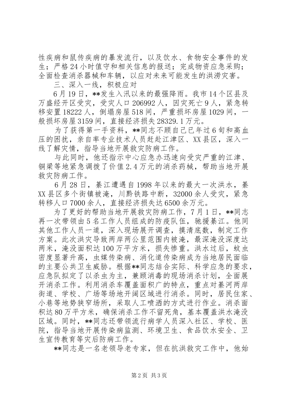2024年疾病预防控制中心党员抗洪救灾先进事迹材料_第2页