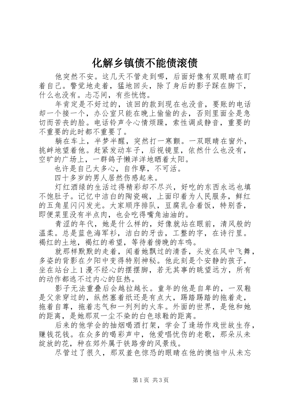 2024年化解乡镇债不能债滚债_第1页