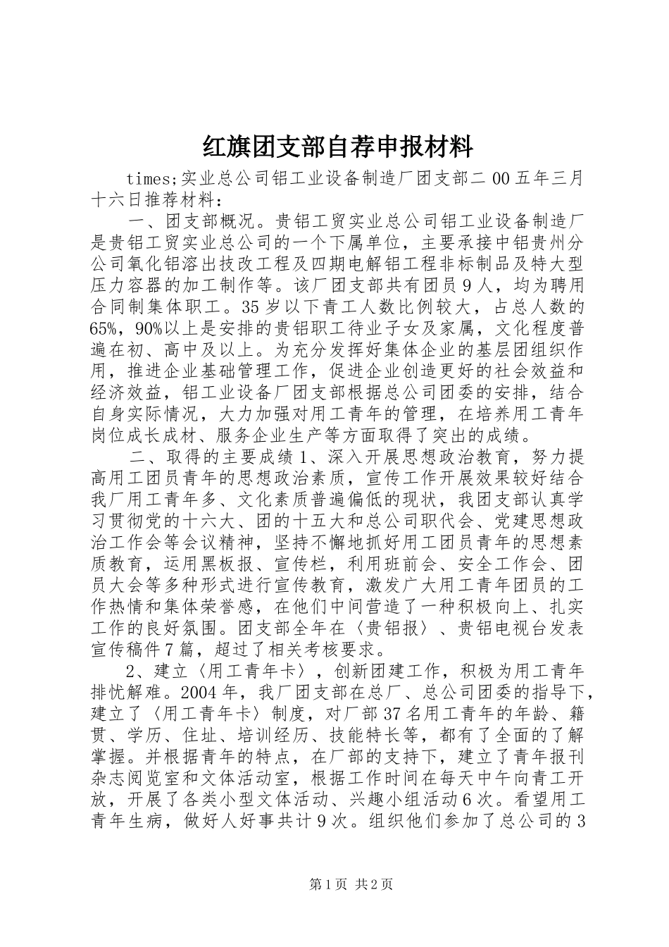 2024年红旗团支部自荐申报材料_第1页