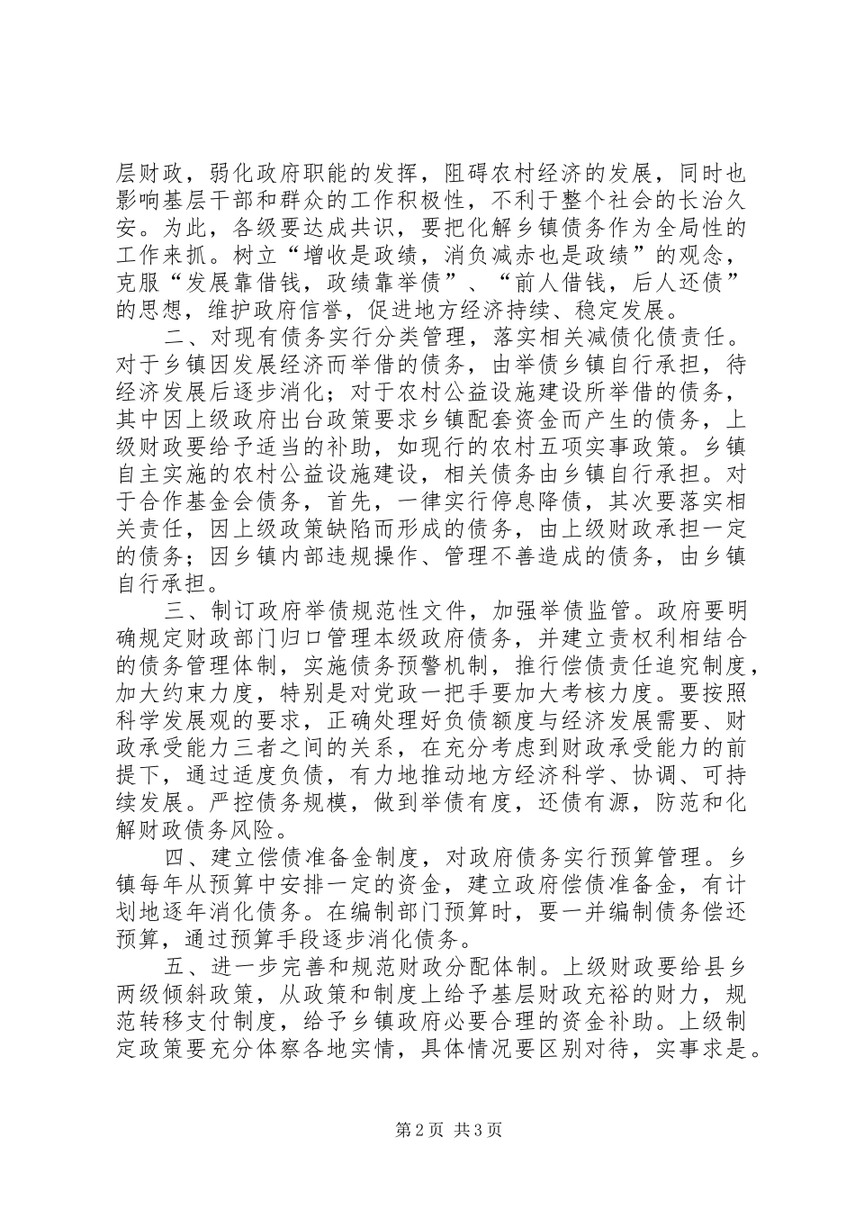 2024年化解乡镇债务的几点建议_第2页