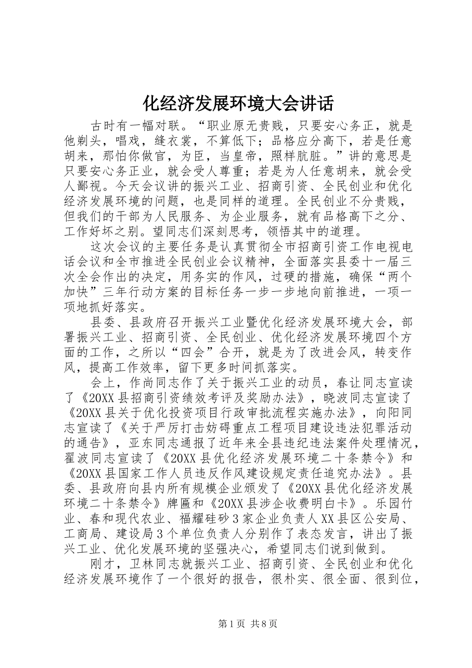 2024年化经济发展环境大会致辞_第1页