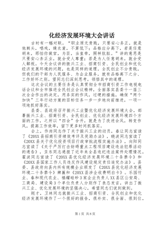 2024年化经济发展环境大会致辞
