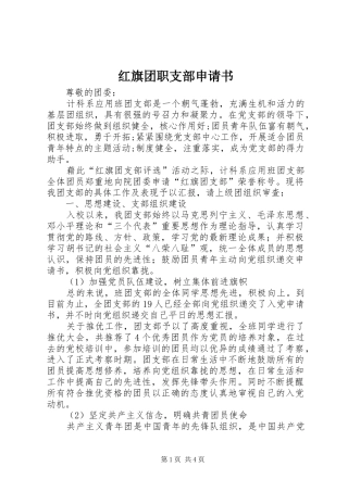 2024年红旗团职支部申请书