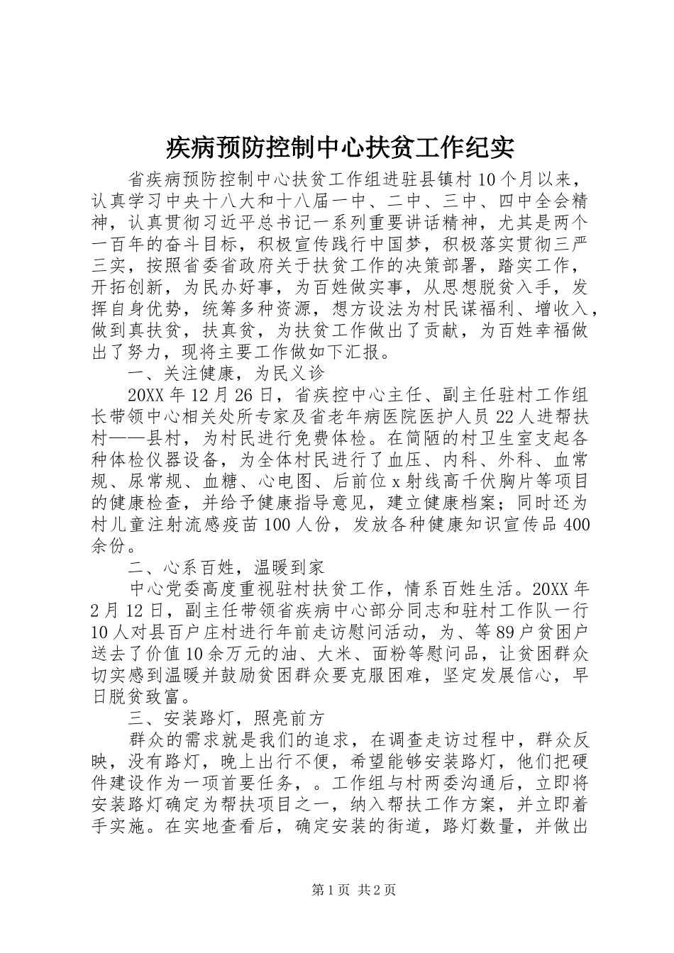 2024年疾病预防控制中心扶贫工作纪实_第1页