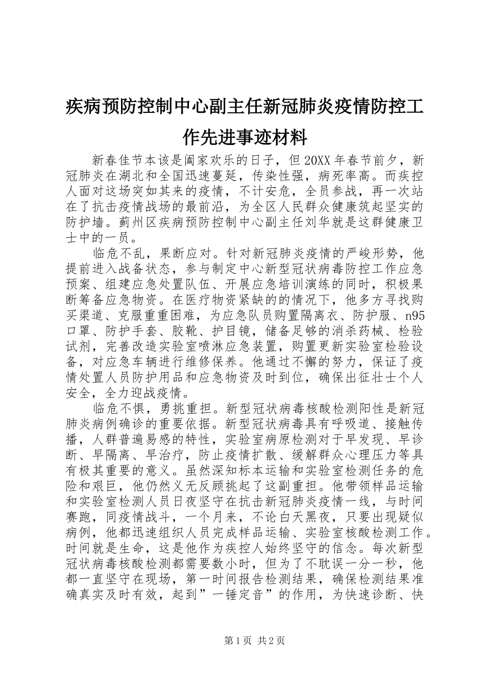 2024年疾病预防控制中心副主任新冠肺炎疫情防控工作先进事迹材料_第1页