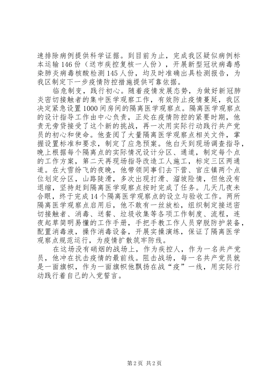 2024年疾病预防控制中心副主任新冠肺炎疫情防控工作先进事迹材料_第2页