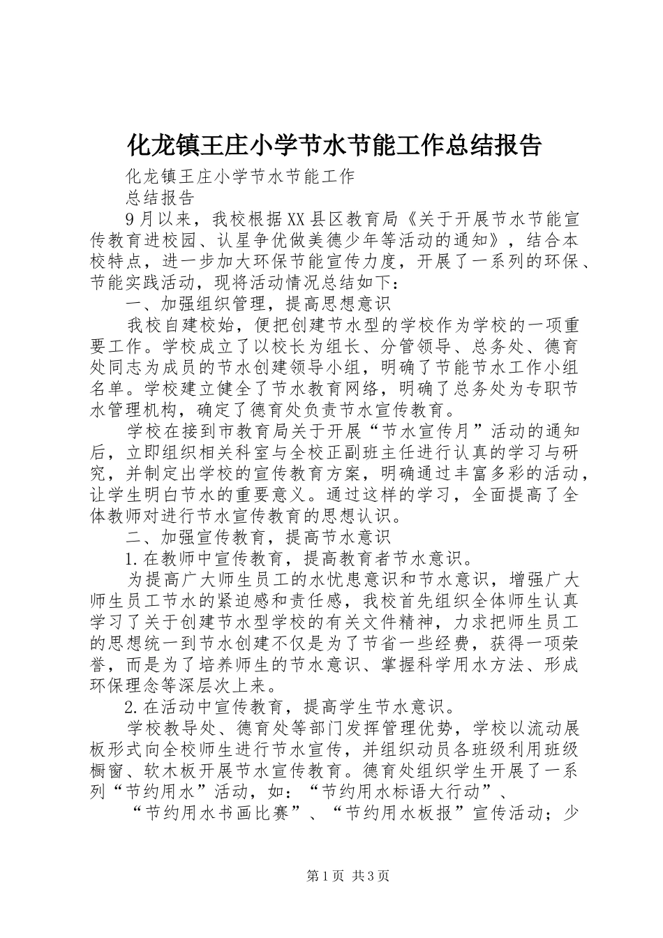 2024年化龙镇王庄小学节水节能工作总结报告_第1页