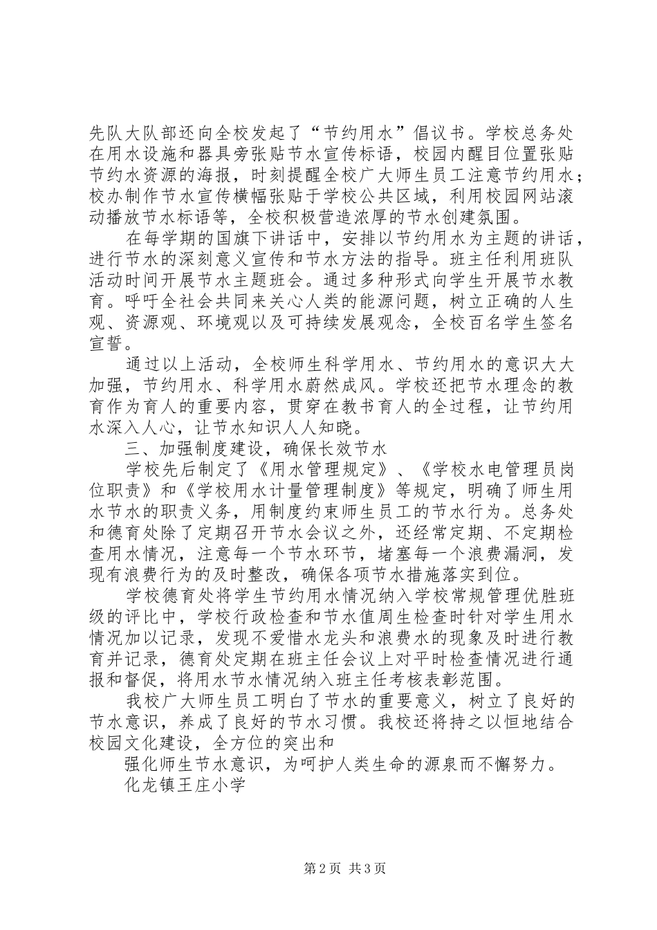 2024年化龙镇王庄小学节水节能工作总结报告_第2页