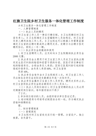 2024年红旗卫生院乡村卫生服务一体化管理工作制度