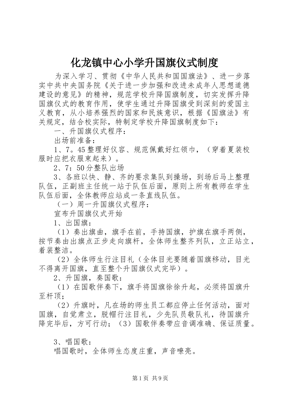 2024年化龙镇中心小学升国旗仪式制度_第1页