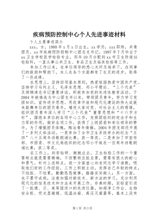 2024年疾病预防控制中心个人先进事迹材料