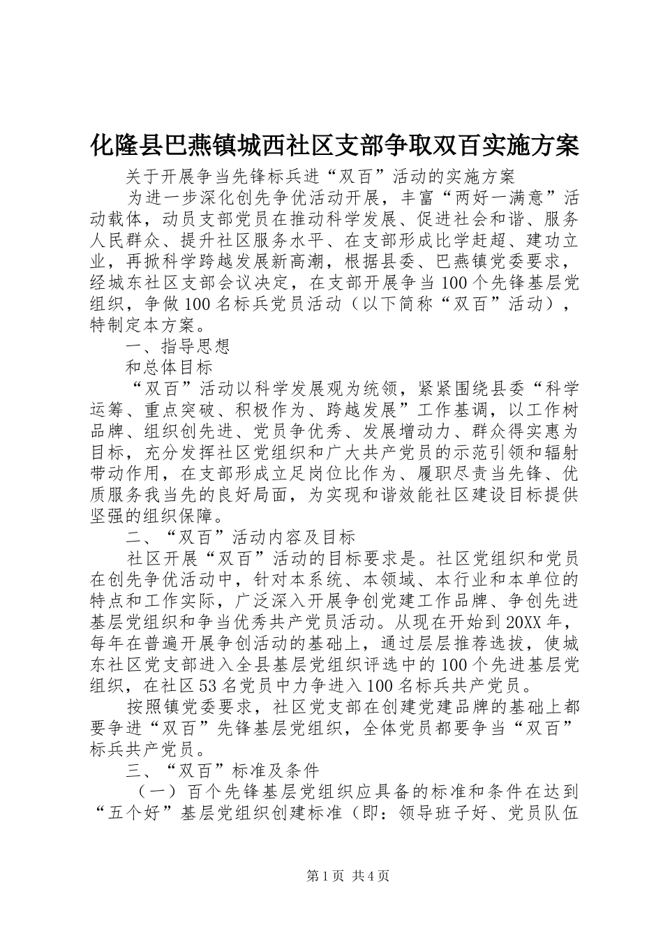 2024年化隆县巴燕镇城西社区支部争取双百实施方案_第1页