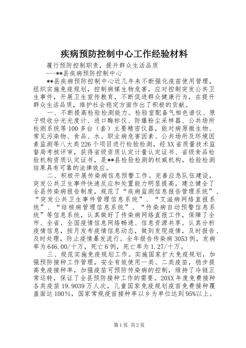2024年疾病预防控制中心工作经验材料_第1页