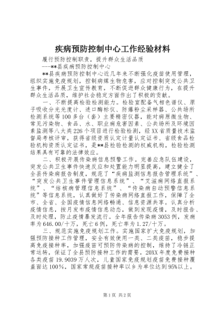 2024年疾病预防控制中心工作经验材料