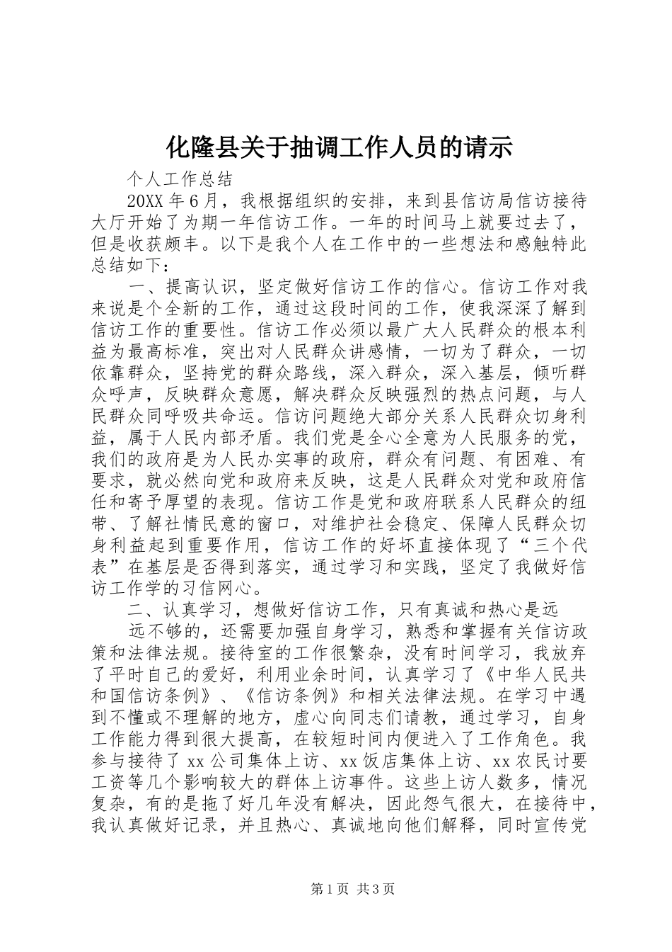 2024年化隆县关于抽调工作人员的请示_第1页