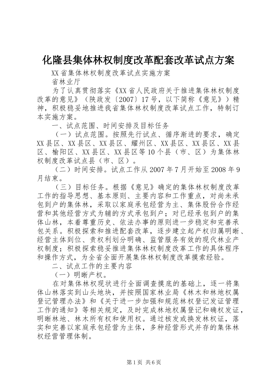 2024年化隆县集体林权制度改革配套改革试点方案_第1页
