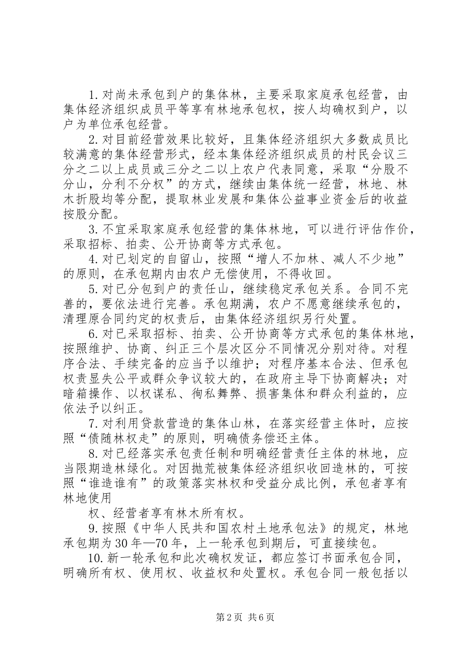 2024年化隆县集体林权制度改革配套改革试点方案_第2页