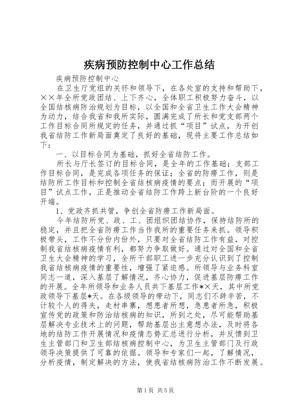 2024年疾病预防控制中心工作总结_第1页