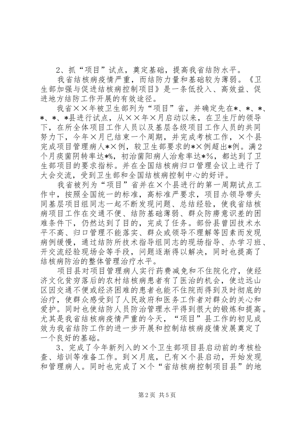 2024年疾病预防控制中心工作总结_第2页