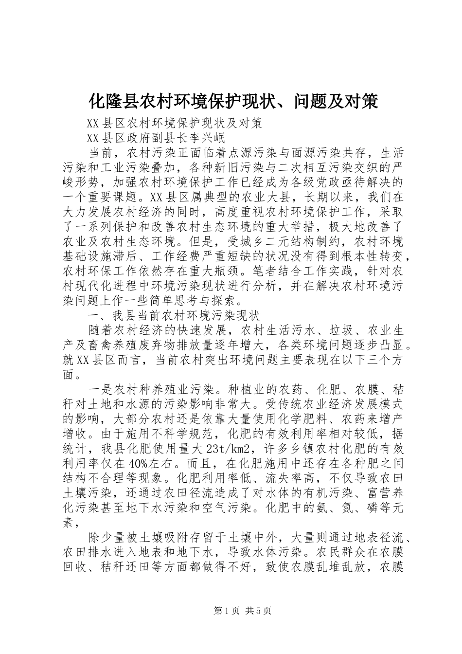 2024年化隆县农村环境保护现状问题及对策_第1页
