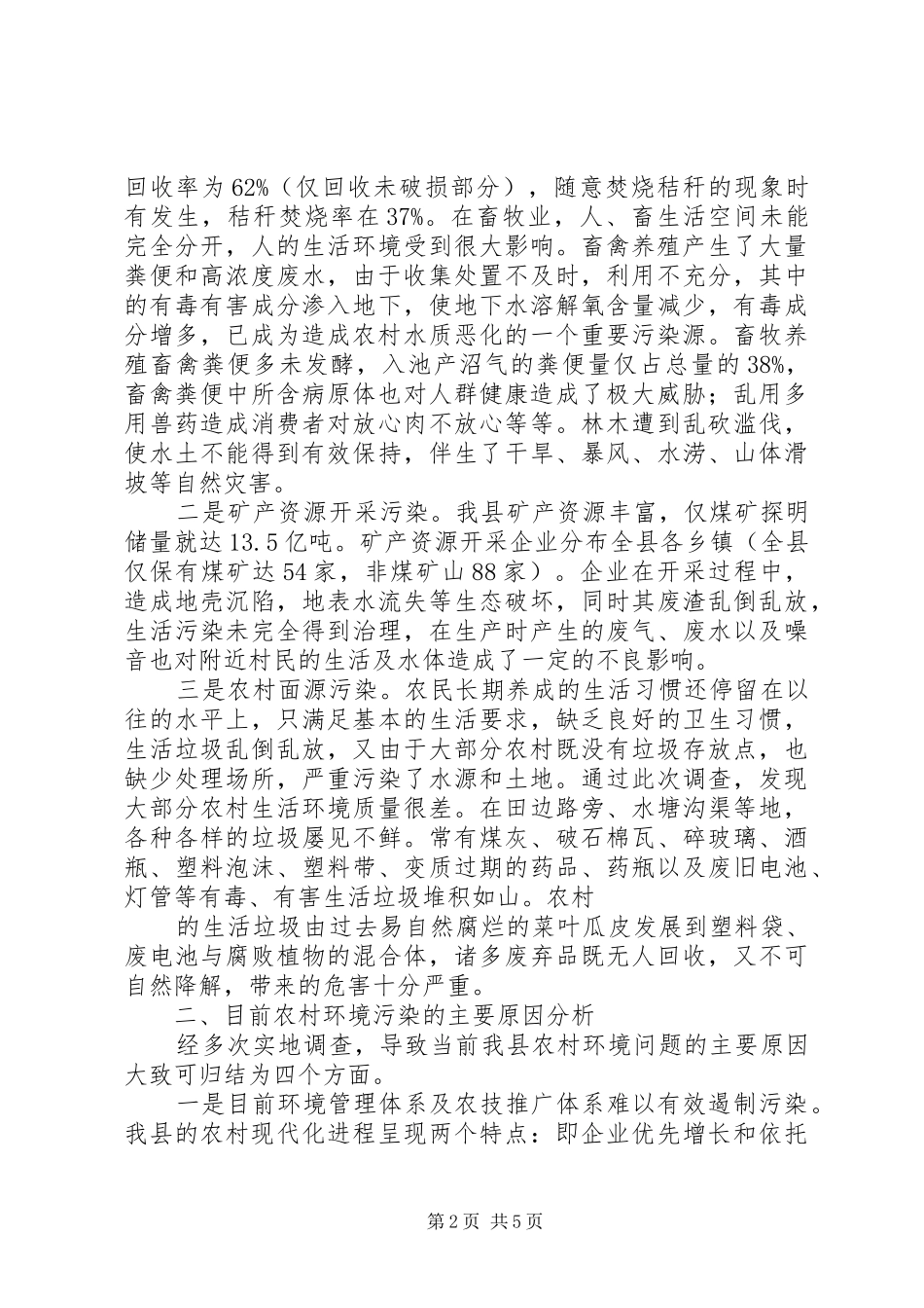 2024年化隆县农村环境保护现状问题及对策_第2页