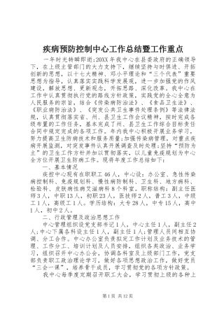 2024年疾病预防控制中心工作总结暨工作重点