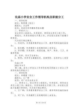 2024年化庙小学安全工作领导机构及职能分工
