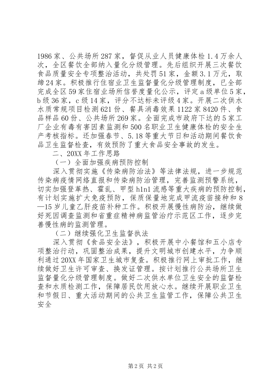 2024年疾病预防控制中心工作总结与工作思路_第2页