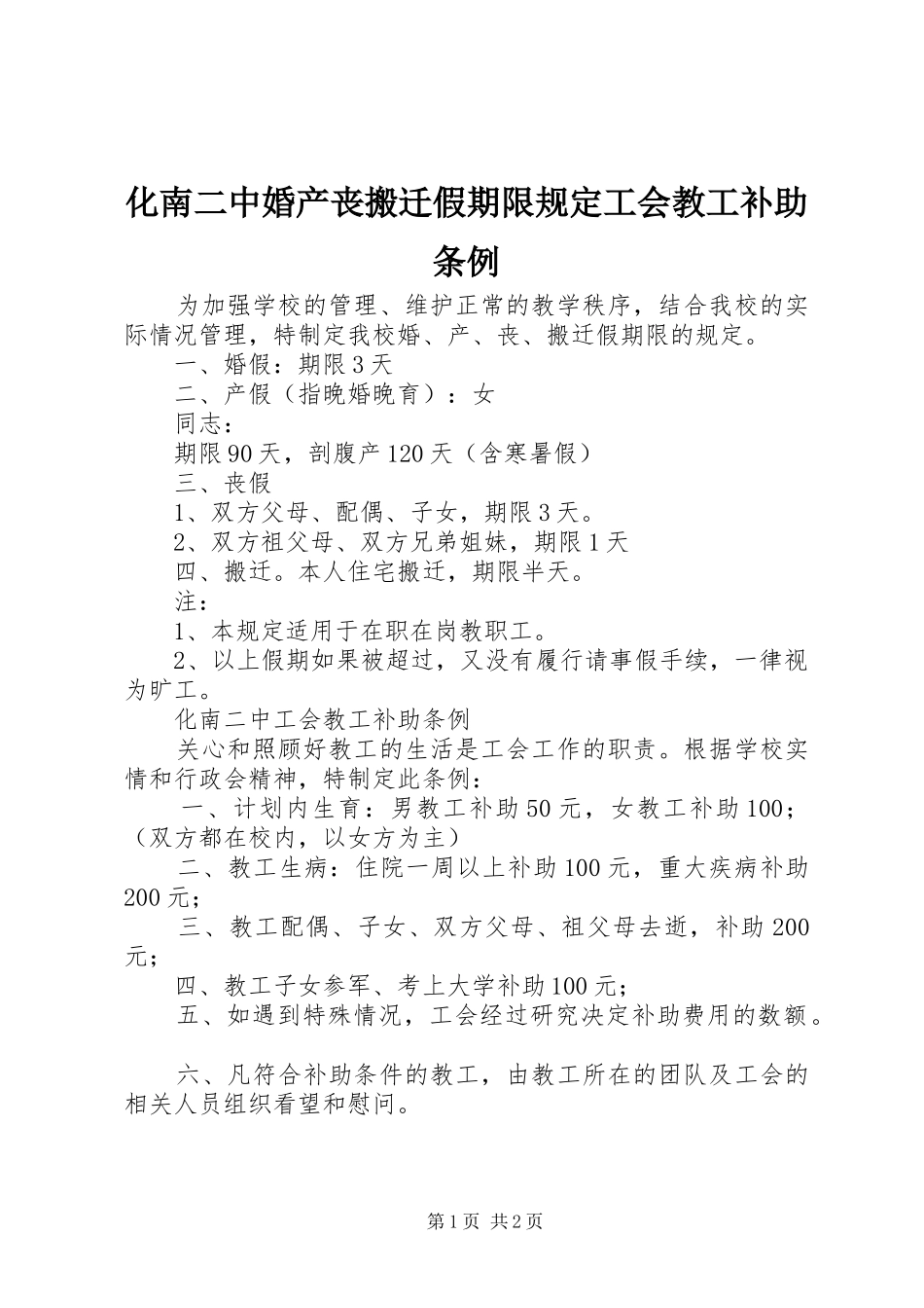 2024年化南二中婚产丧搬迁假期限规定工会教工补助条例_第1页