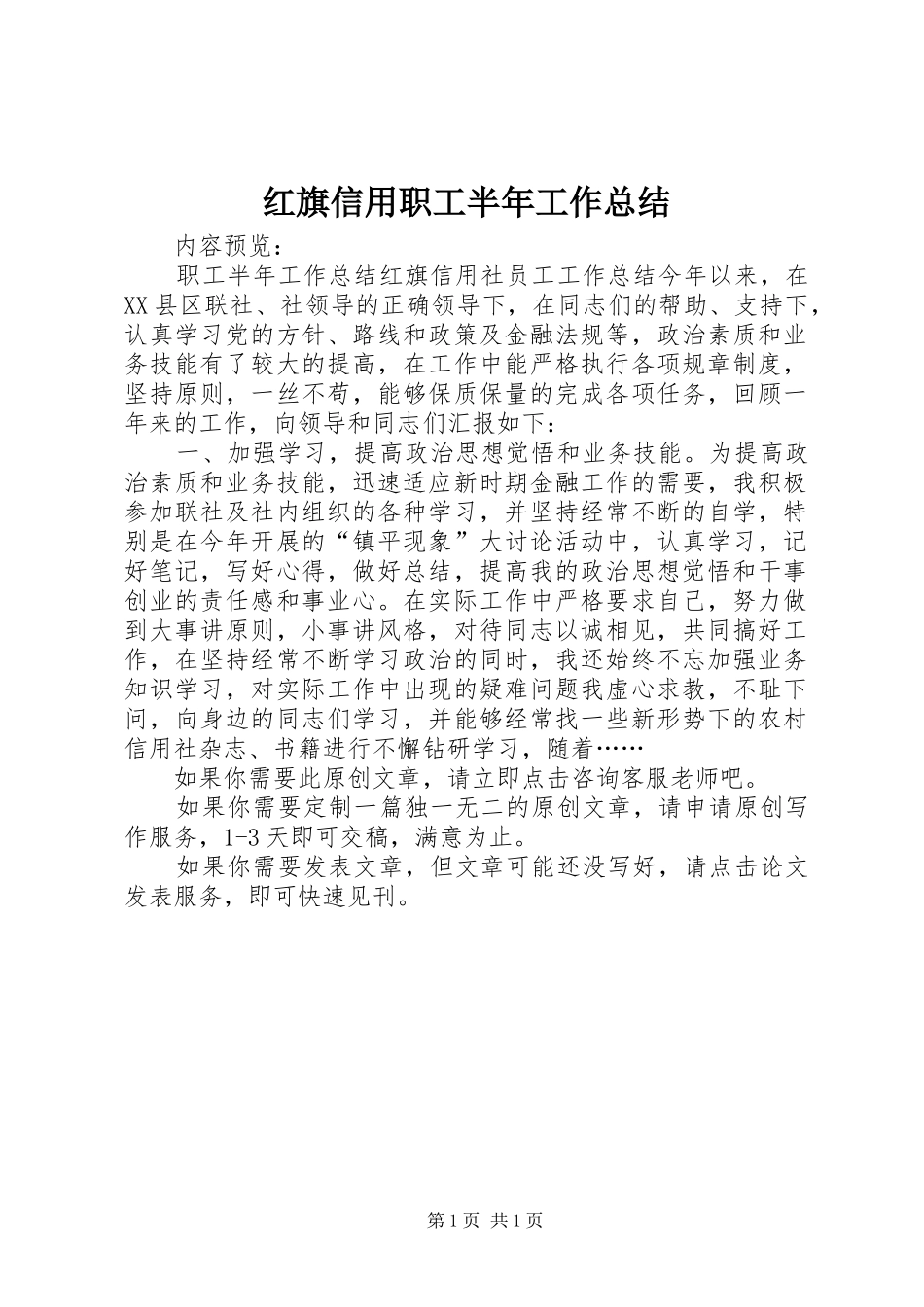 2024年红旗信用职工半年工作总结_第1页